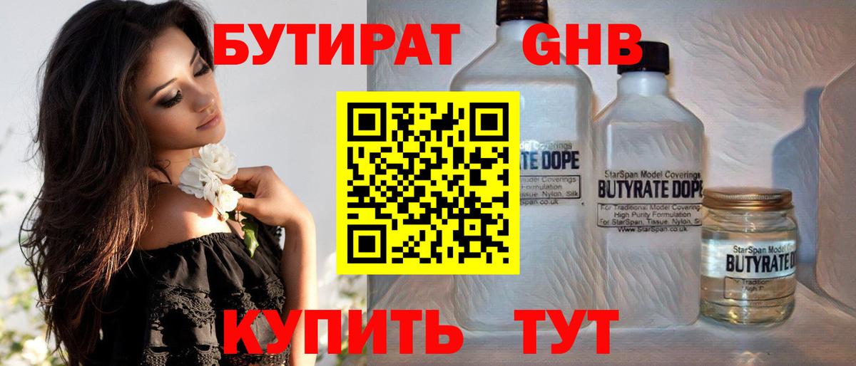 Бутират  Бутират бутандиол  Вход с VPN  Нижний Тагил 